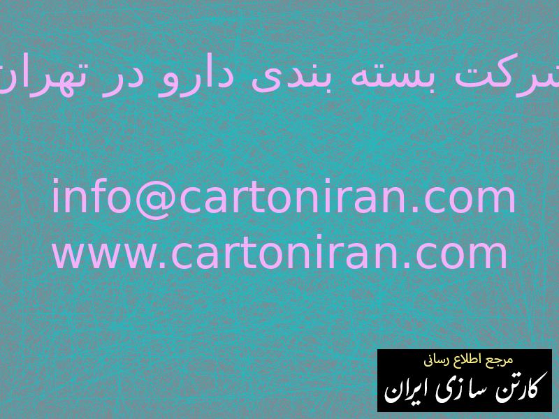 شرکت بسته بندی دارو در تهران